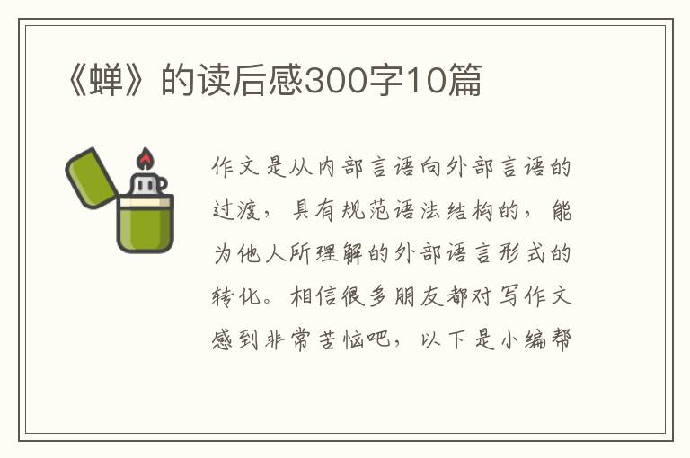 《蟬》的讀后感300字10篇