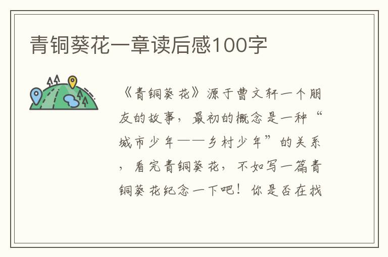 青銅葵花一章讀后感100字