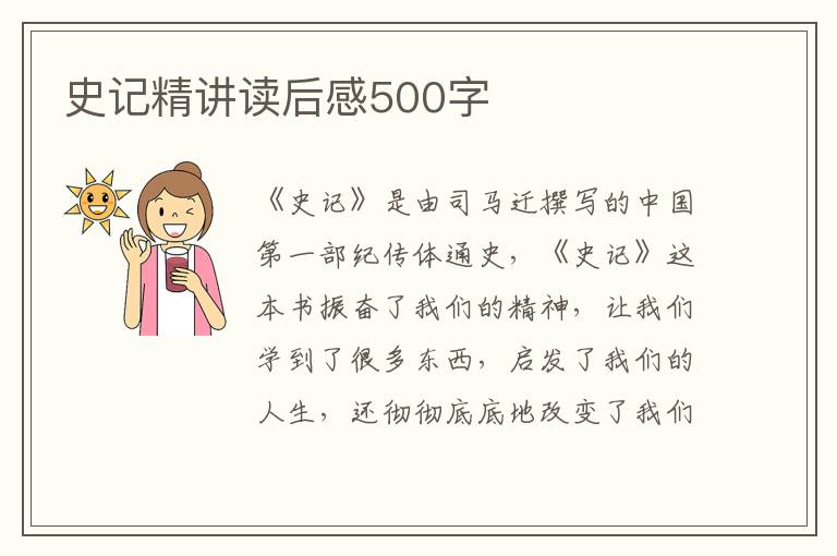 史記精講讀后感500字