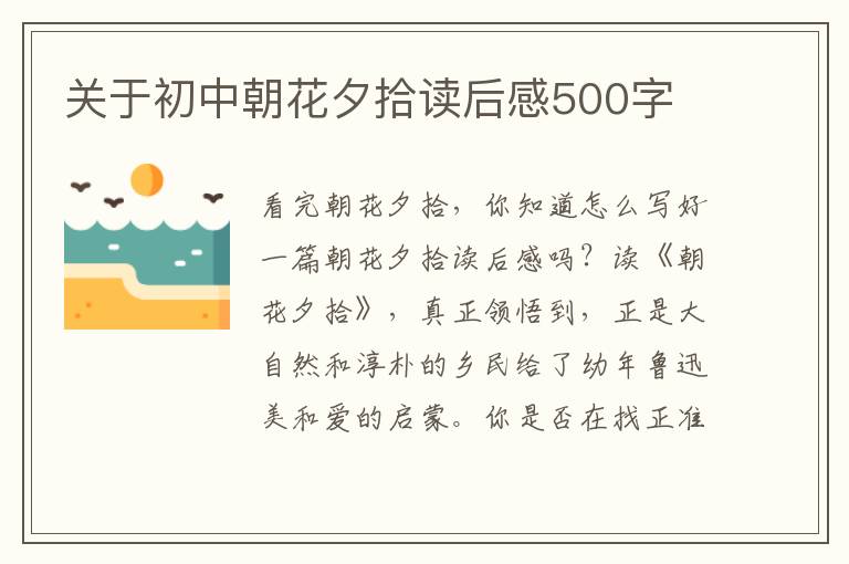 關(guān)于初中朝花夕拾讀后感500字