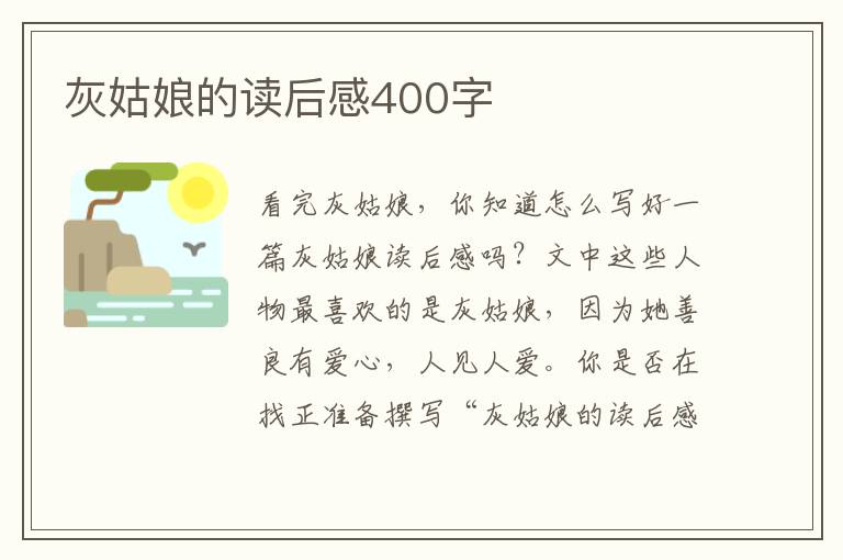 灰姑娘的讀后感400字