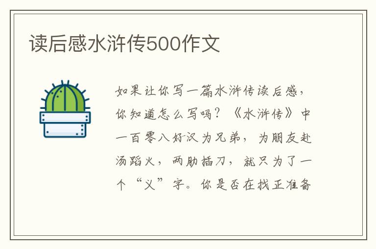 讀后感水滸傳500作文