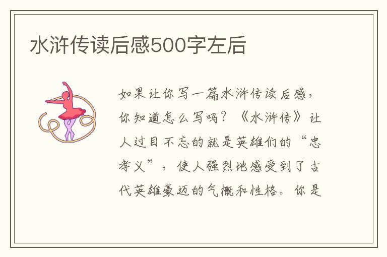 水滸傳讀后感500字左后