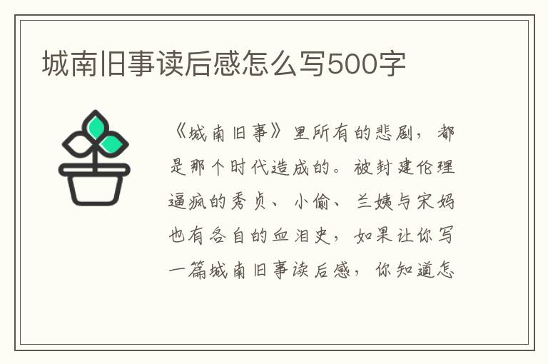 城南舊事讀后感怎么寫500字