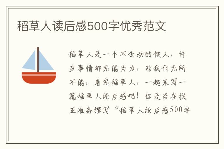 稻草人讀后感500字優(yōu)秀范文