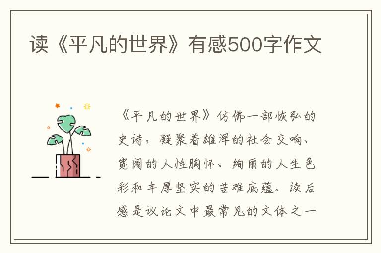 讀《平凡的世界》有感500字作文