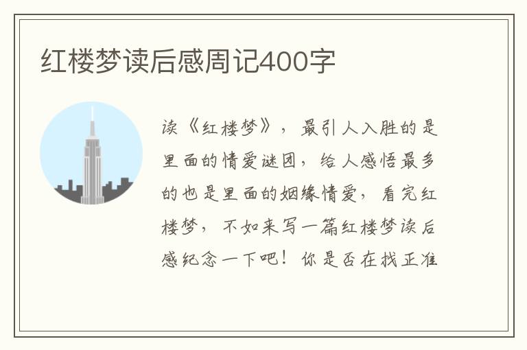 紅樓夢(mèng)讀后感周記400字