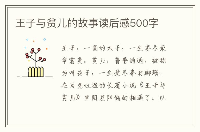 王子與貧兒的故事讀后感500字