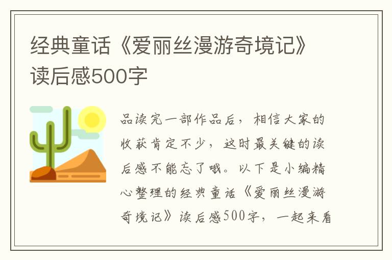 經(jīng)典童話《愛麗絲漫游奇境記》讀后感500字