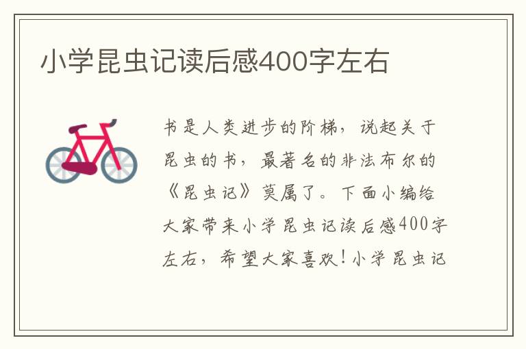 小學(xué)昆蟲記讀后感400字左右