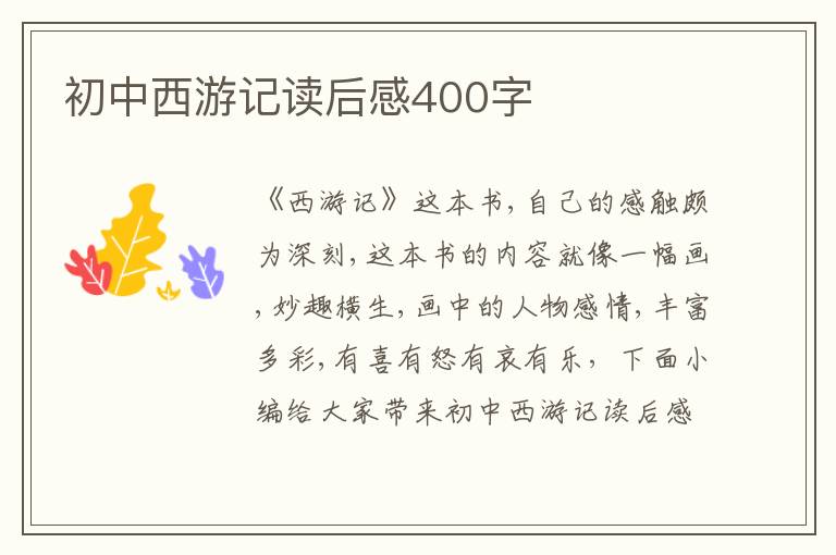 初中西游記讀后感400字