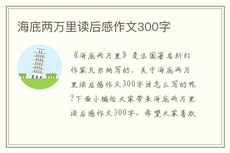 海底兩萬(wàn)里讀后感作文300字