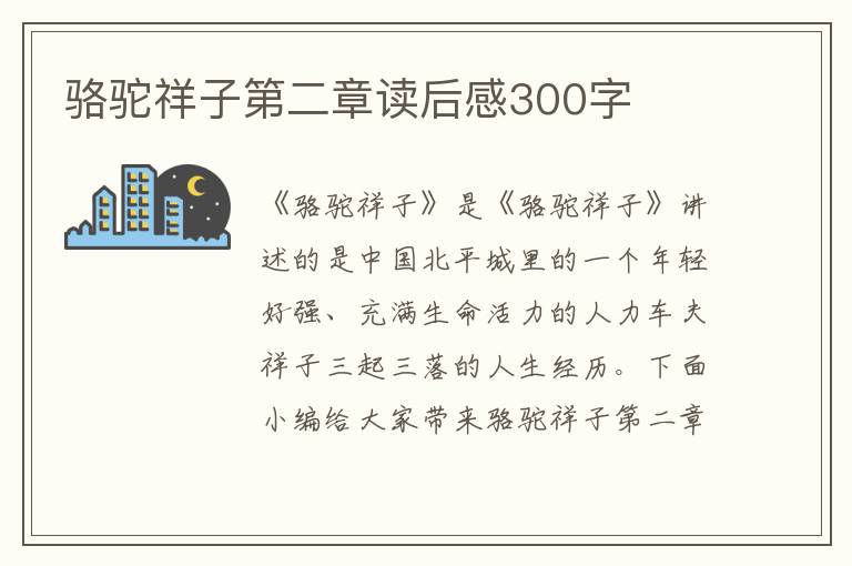 駱駝祥子第二章讀后感300字