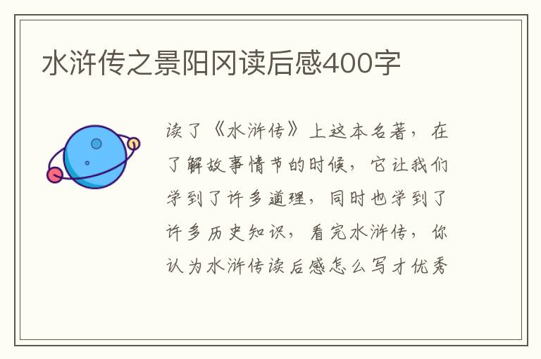 水滸傳之景陽(yáng)岡讀后感400字