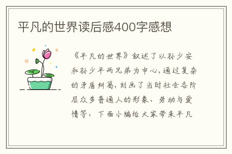 平凡的世界讀后感400字感想