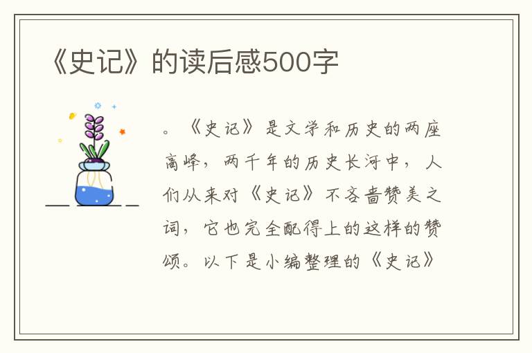 《史記》的讀后感500字