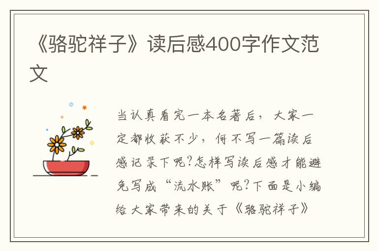 《駱駝祥子》讀后感400字作文范文