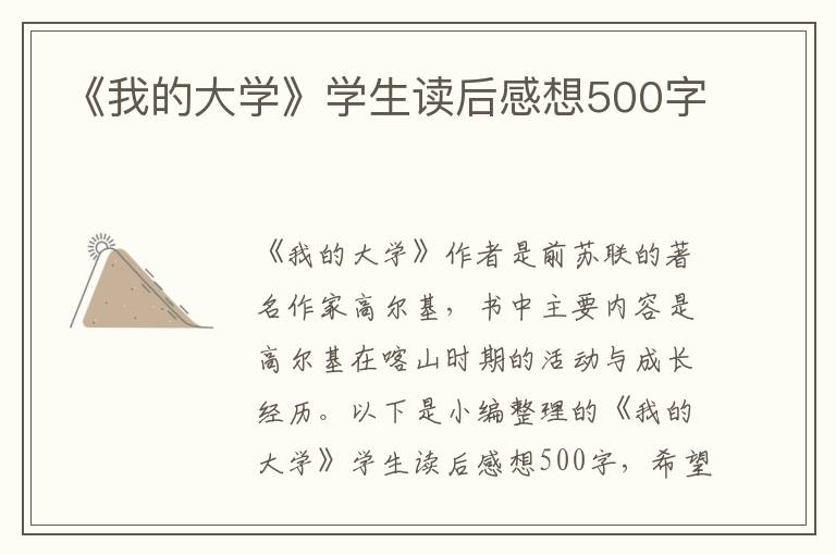 《我的大學(xué)》學(xué)生讀后感想500字