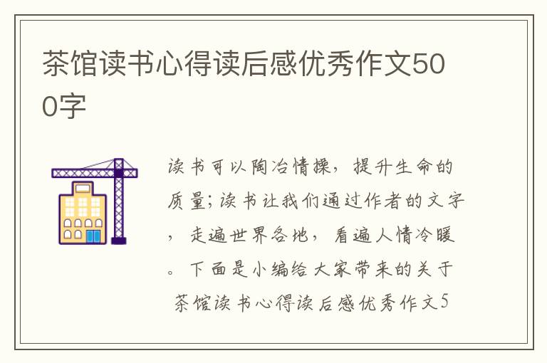 茶館讀書心得讀后感優(yōu)秀作文500字