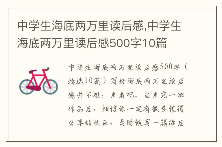 中學(xué)生海底兩萬里讀后感,中學(xué)生海底兩萬里讀后感500字10篇