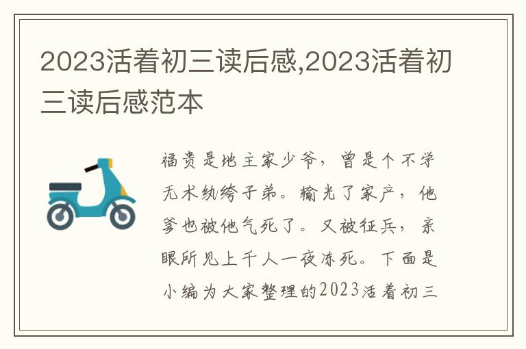 2023活著初三讀后感,2023活著初三讀后感范本