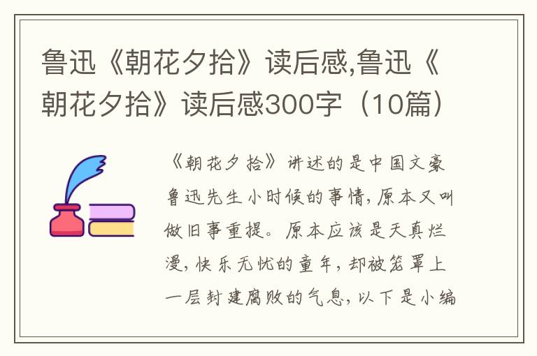 魯迅《朝花夕拾》讀后感,魯迅《朝花夕拾》讀后感300字（10篇）