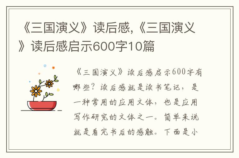 《三國演義》讀后感,《三國演義》讀后感啟示600字10篇