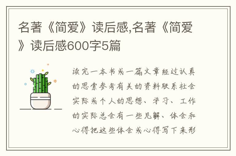 名著《簡愛》讀后感,名著《簡愛》讀后感600字5篇