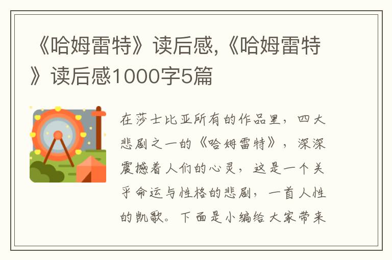 《哈姆雷特》讀后感,《哈姆雷特》讀后感1000字5篇