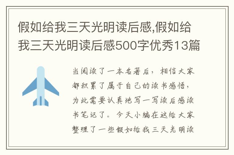 假如給我三天光明讀后感,假如給我三天光明讀后感500字優(yōu)秀13篇