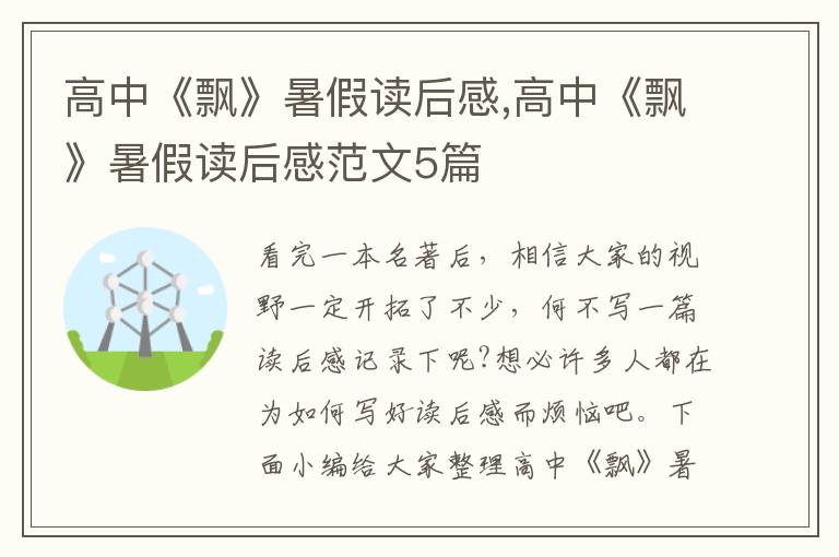 高中《飄》暑假讀后感,高中《飄》暑假讀后感范文5篇