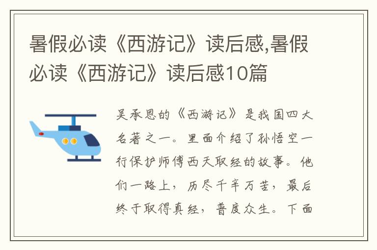 暑假必讀《西游記》讀后感,暑假必讀《西游記》讀后感10篇