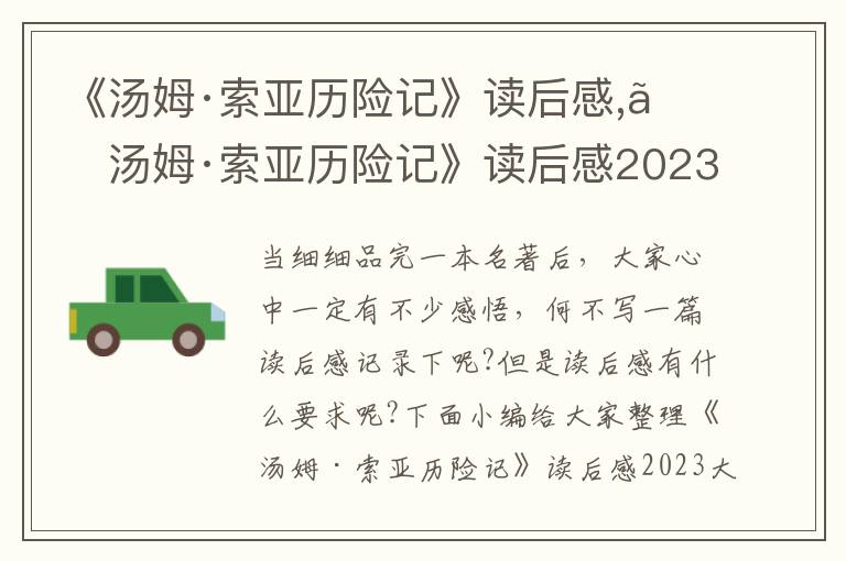 《湯姆·索亞歷險記》讀后感,《湯姆·索亞歷險記》讀后感2023大全6篇