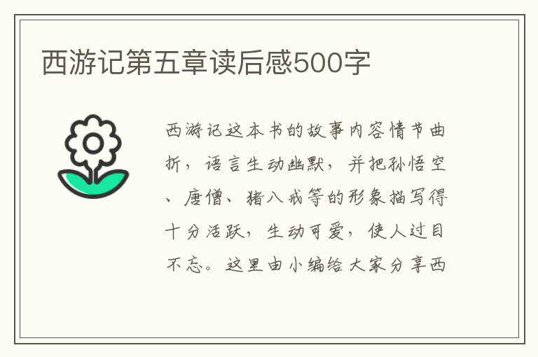 西游記第五章讀后感500字