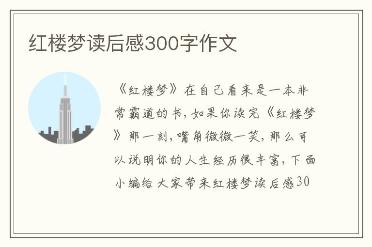 紅樓夢讀后感300字作文