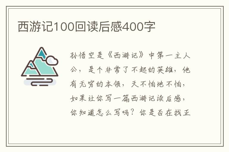 西游記100回讀后感400字