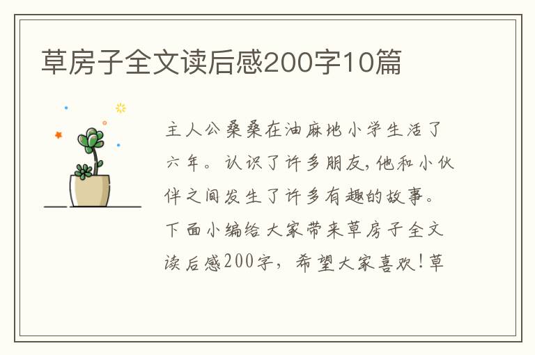 草房子全文讀后感200字10篇