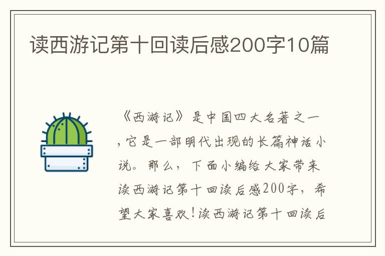 讀西游記第十回讀后感200字10篇