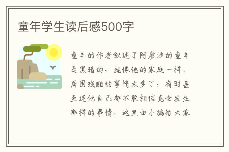 童年學(xué)生讀后感500字