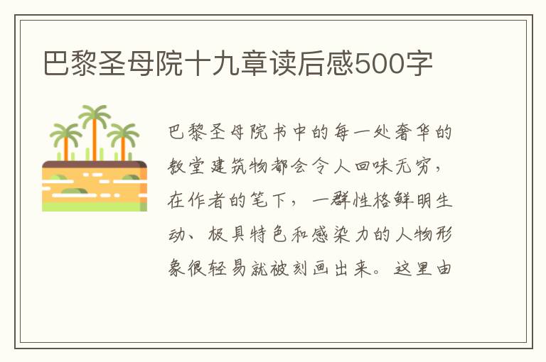 巴黎圣母院十九章讀后感500字