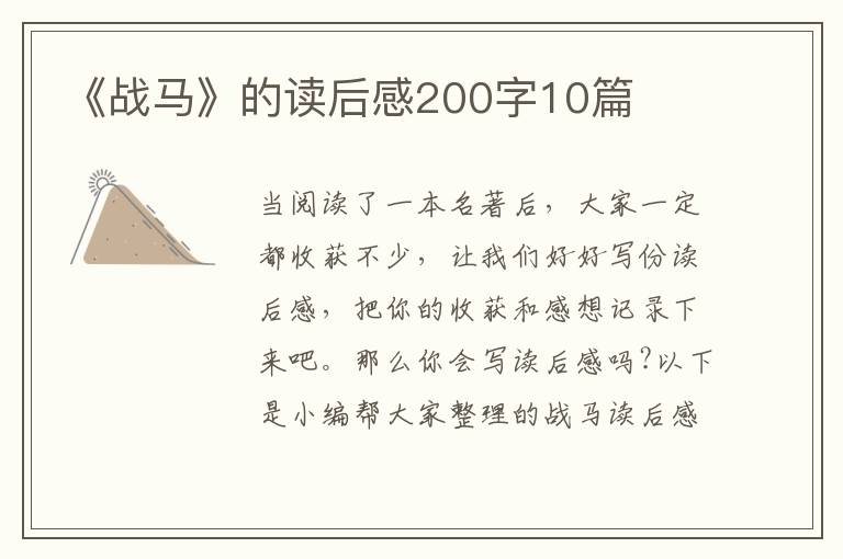 《戰(zhàn)馬》的讀后感200字10篇