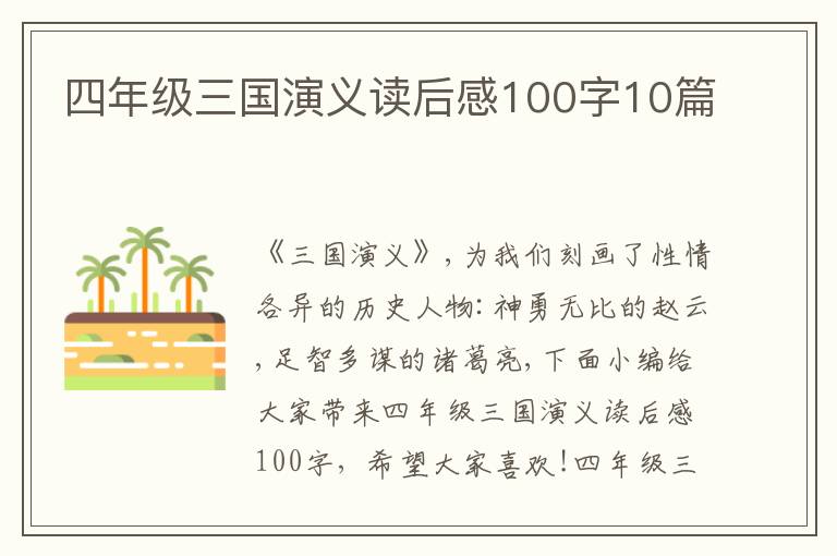 四年級三國演義讀后感100字10篇