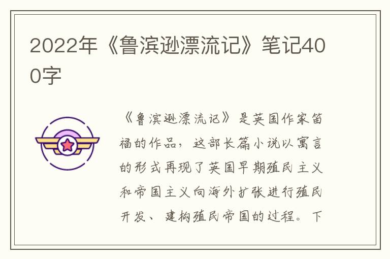 2022年《魯濱遜漂流記》筆記400字