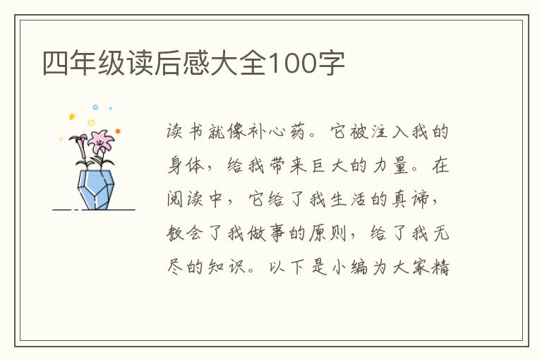 四年級讀后感大全100字