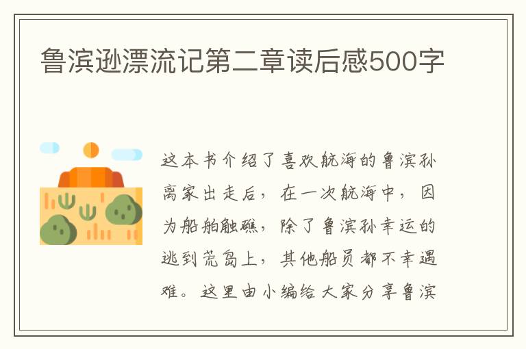 魯濱遜漂流記第二章讀后感500字