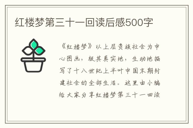 紅樓夢(mèng)第三十一回讀后感500字