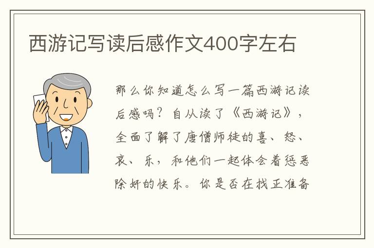 西游記寫讀后感作文400字左右