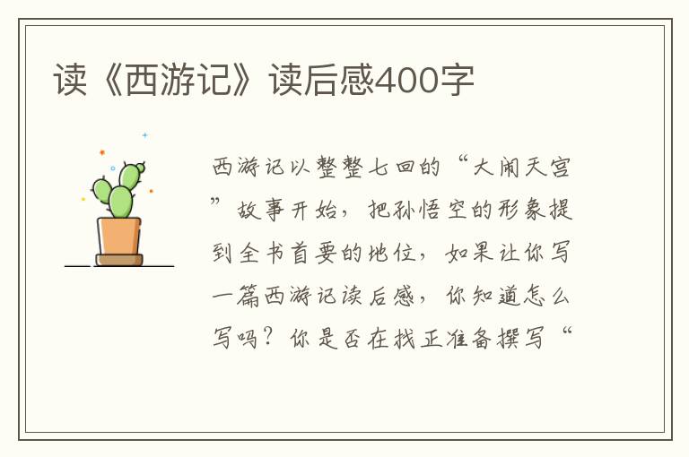 讀《西游記》讀后感400字