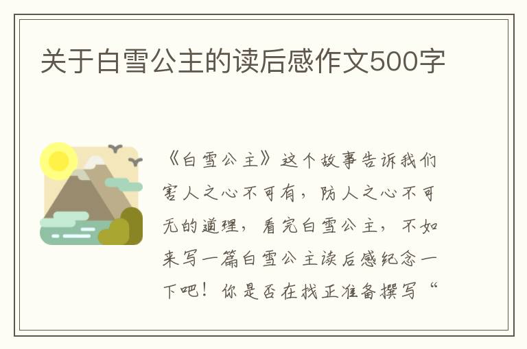 關(guān)于白雪公主的讀后感作文500字