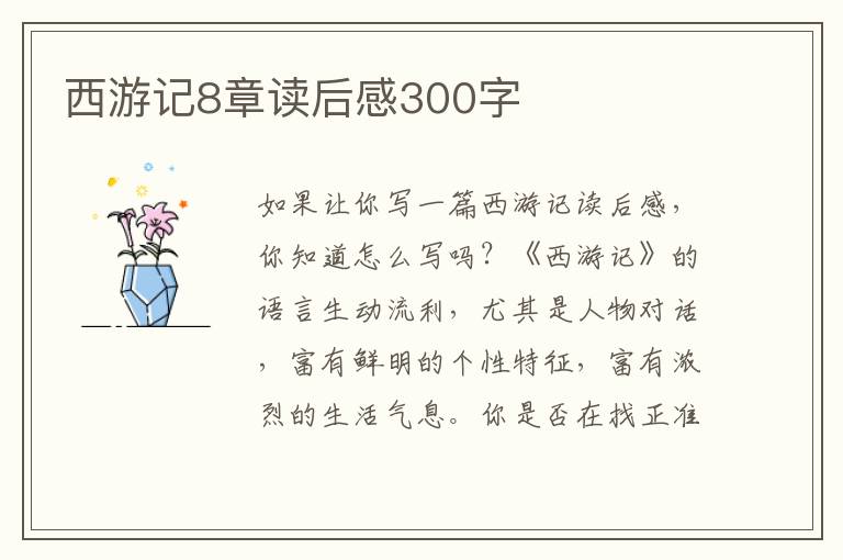 西游記8章讀后感300字